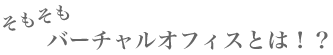 バーチャルオフィスとは？