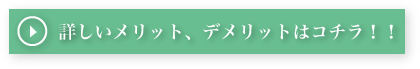 メリット、デメリットはコチラ