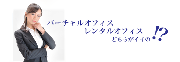 どちらがイイの？