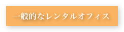 一般的なレンタルオフィス