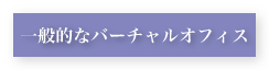 一般的なバーチャルオフィス