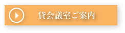 貸し会議室案内