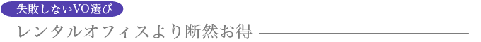 失敗しないVO選び