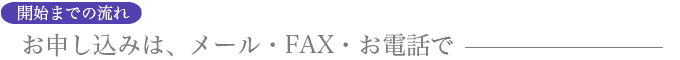 サービス開始までの流れ