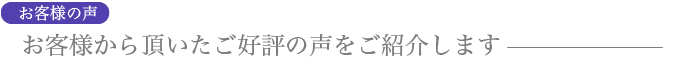 お客様の声