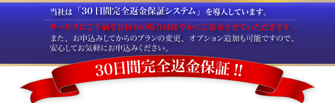 30日間完全返金保証