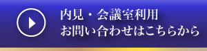 内見・会議室利用・お問い合わせ