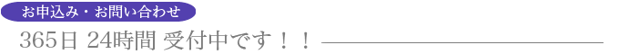 お申込み・お問い合わせ