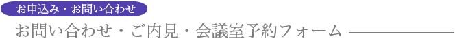 お問い合わせ・内見・会議室利用