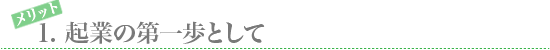 タイトル起業の第一歩として