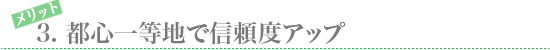 タイトル都心一等地で信頼度アップ