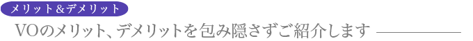 VOのメリット、デメリット