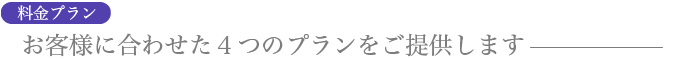 料金プラン