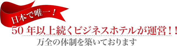 50年以上続くビジネスホテルが運営