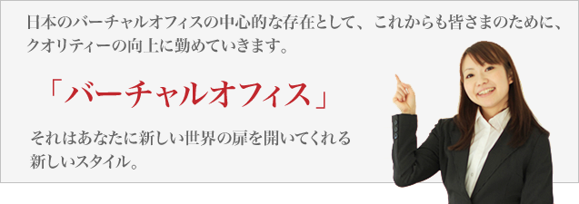 バーチャルオフィスは扉を開く新しいスタイル