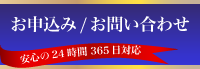 お申込み・お問い合わせ