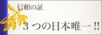 3つの日本唯一