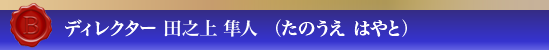 タイトル田之上隼人