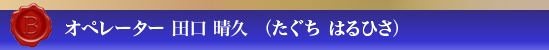 タイトル田口晴久