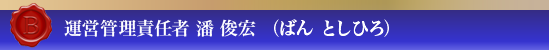 タイトル潘俊宏