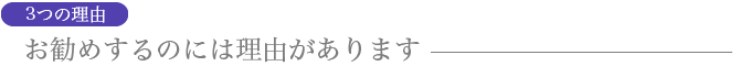 お勧めするには理由があります